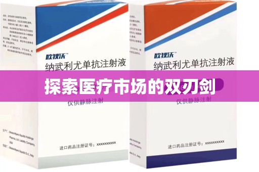 安阳探索医疗市场的双刃剑