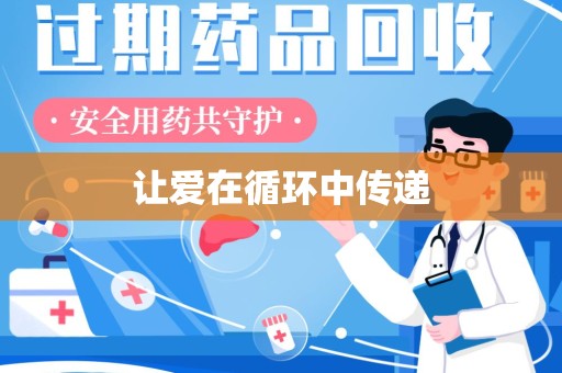 安阳让爱在循环中传递