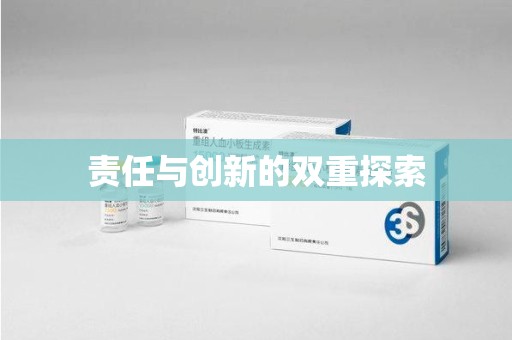 安阳责任与创新的双重探索
