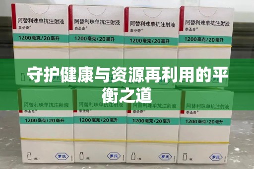 安阳守护健康与资源再利用的平衡之道