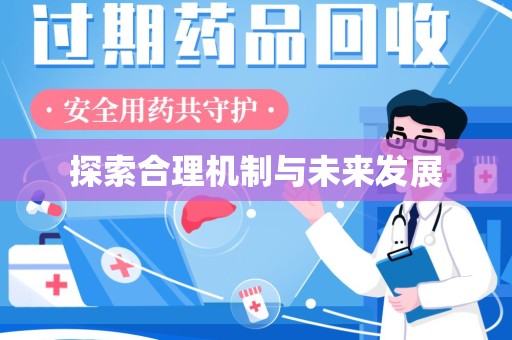 安阳探索合理机制与未来发展