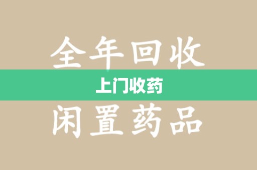 安阳上门收药