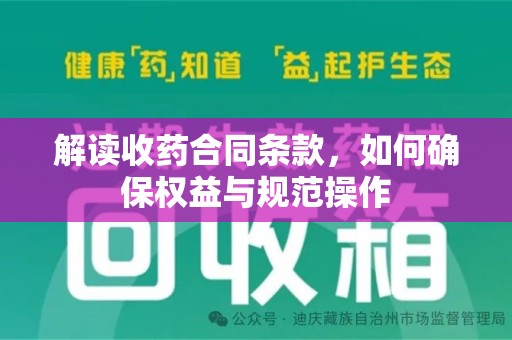 安阳解读收药合同条款，如何确保权益与规范操作