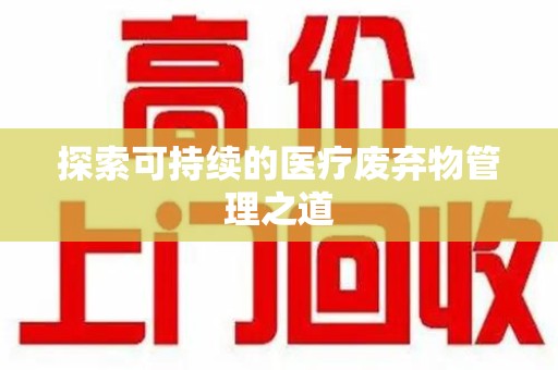 安阳探索可持续的医疗废弃物管理之道