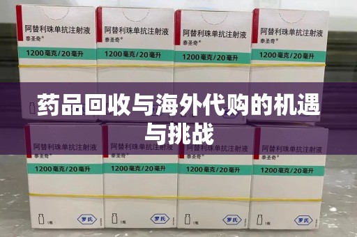 安阳药品回收与海外代购的机遇与挑战
