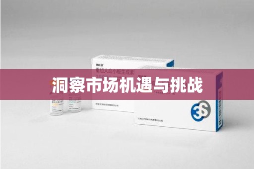 安阳洞察市场机遇与挑战