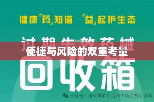 安阳便捷与风险的双重考量