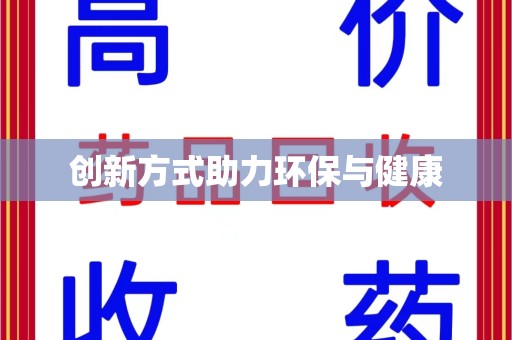 安阳创新方式助力环保与健康