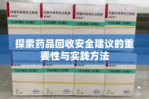 安阳探索药品回收安全建议的重要性与实践方法
