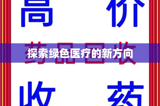安阳探索绿色医疗的新方向