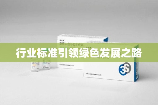 安阳行业标准引领绿色发展之路