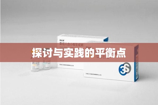 安阳探讨与实践的平衡点