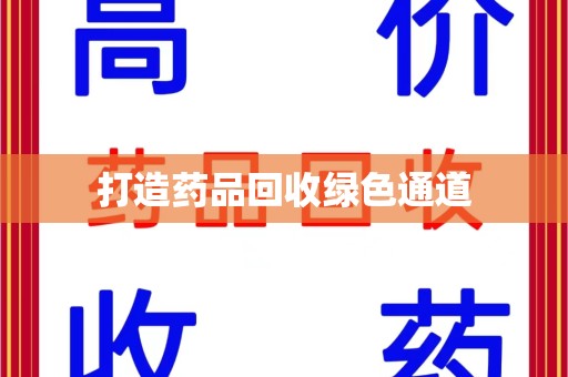 安阳打造药品回收绿色通道