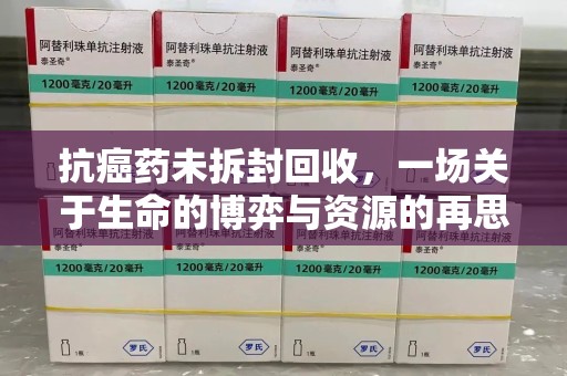 安阳抗癌药未拆封回收，一场关于生命的博弈与资源的再思考