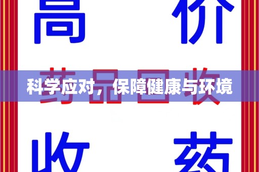 安阳科学应对，保障健康与环境