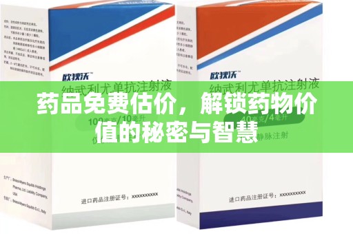 安阳药品免费估价，解锁药物价值的秘密与智慧