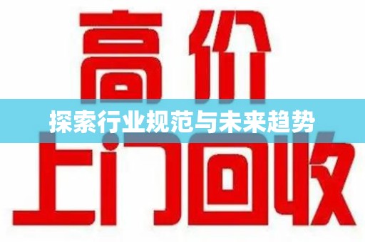 安阳探索行业规范与未来趋势
