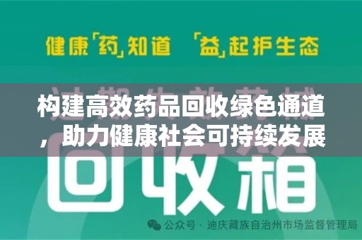 安阳构建高效药品回收绿色通道，助力健康社会可持续发展