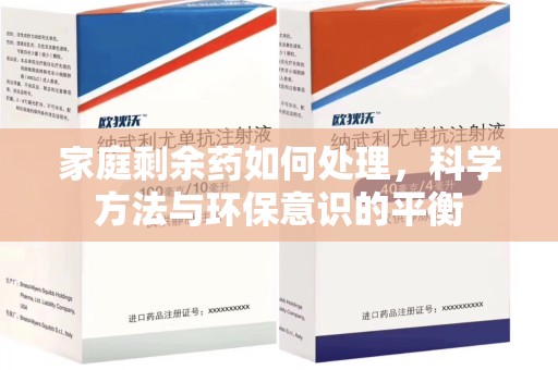 安阳家庭剩余药如何处理，科学方法与环保意识的平衡