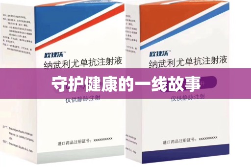 安阳守护健康的一线故事