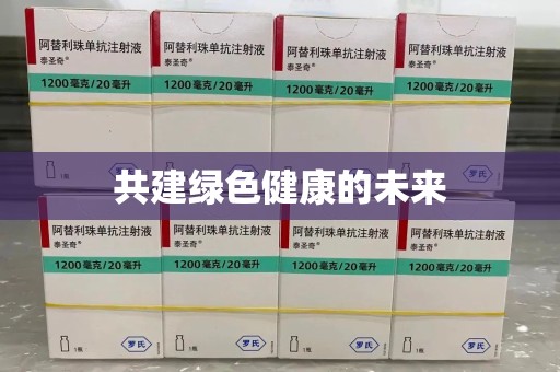 安阳共建绿色健康的未来