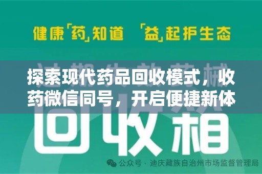 安阳探索现代药品回收模式，收药微信同号，开启便捷新体验