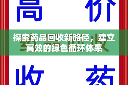 安阳探索药品回收新路径，建立高效的绿色循环体系