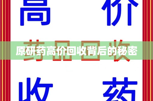 安阳原研药高价回收背后的秘密