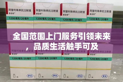 安阳全国范围上门服务引领未来，品质生活触手可及