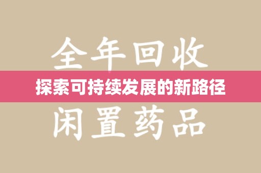 安阳探索可持续发展的新路径