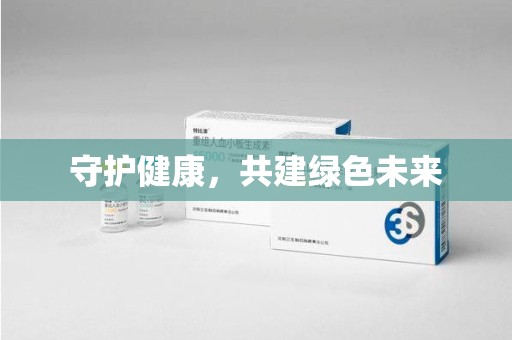 安阳守护健康，共建绿色未来
