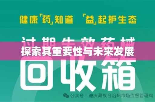 安阳探索其重要性与未来发展