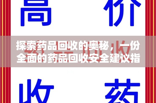 安阳探索药品回收的奥秘，一份全面的药品回收安全建议指南