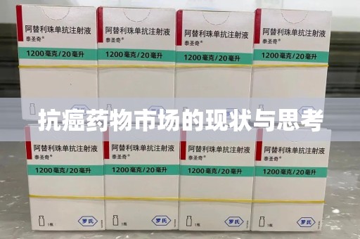 安阳抗癌药物市场的现状与思考