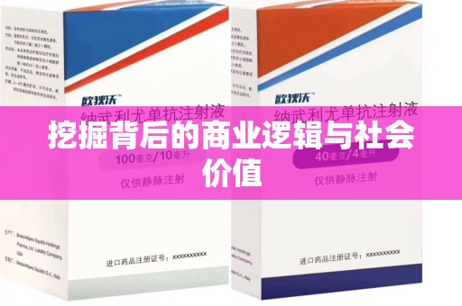安阳挖掘背后的商业逻辑与社会价值