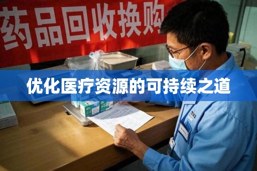 安阳优化医疗资源的可持续之道