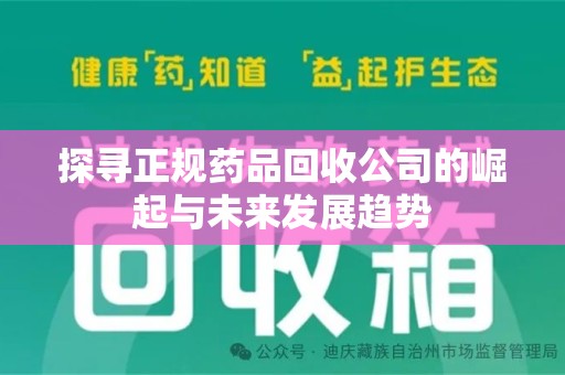 安阳探寻正规药品回收公司的崛起与未来发展趋势