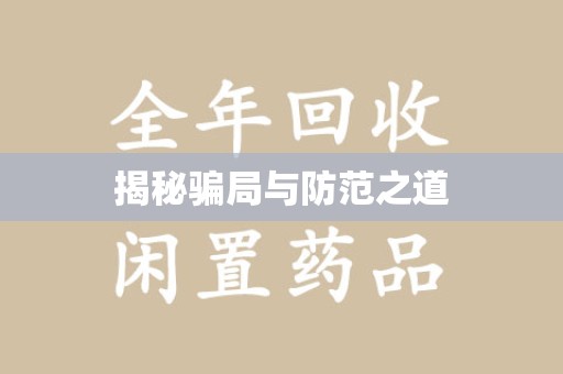 安阳揭秘骗局与防范之道