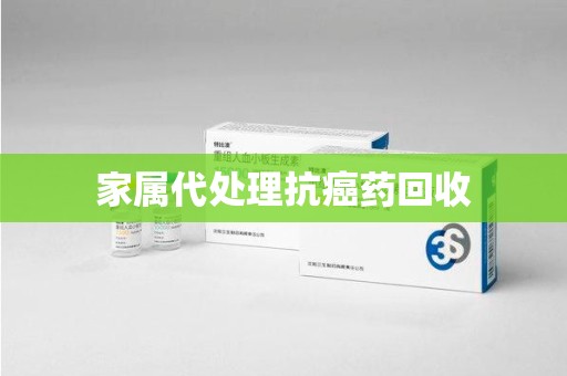 安阳家属代处理抗癌药回收