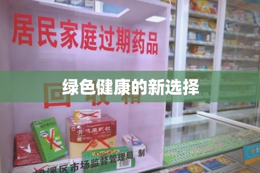 安阳绿色健康的新选择