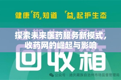 安阳探索未来医药服务新模式，收药网的崛起与影响