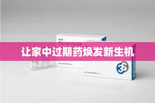 安阳让家中过期药焕发新生机
