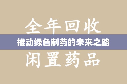安阳推动绿色制药的未来之路