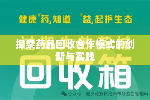 安阳探索药品回收合作模式的创新与实践