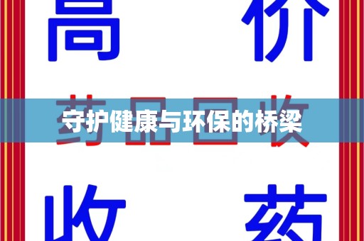 安阳守护健康与环保的桥梁
