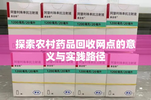 安阳探索农村药品回收网点的意义与实践路径