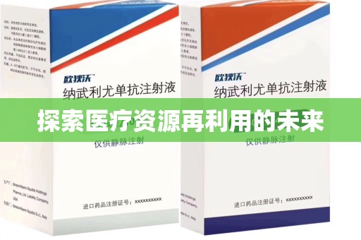 安阳探索医疗资源再利用的未来