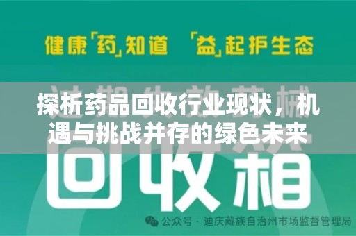 安阳探析药品回收行业现状，机遇与挑战并存的绿色未来