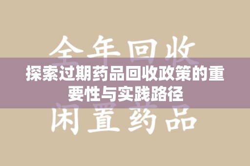 安阳探索过期药品回收政策的重要性与实践路径