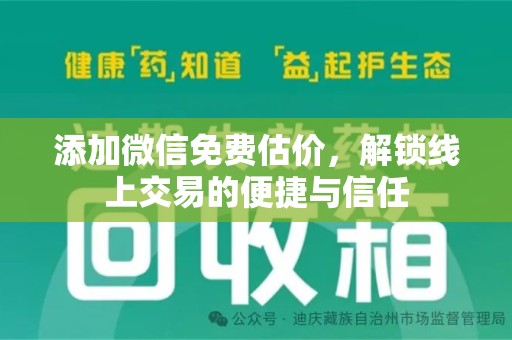 安阳添加微信免费估价，解锁线上交易的便捷与信任
